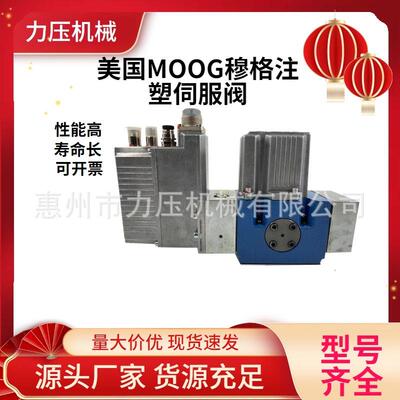 美国MOOG穆格注塑机J663-170A二级伺服阀销售与维修压铸机用