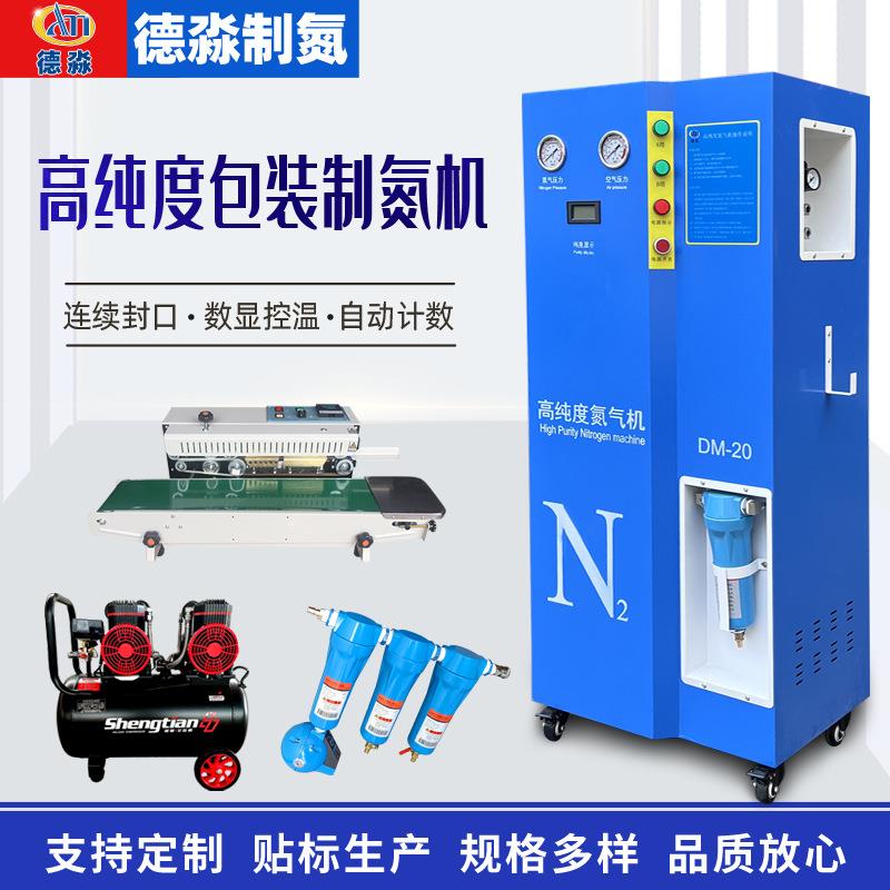 氮气发生器制氮机DM20续封口固液体DM-20连数计包装机高纯氮度气