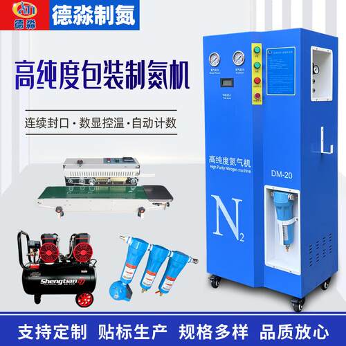 氮氮气发生器制机M0连续D封口固液体计数包装机高纯度氮气DM-20机