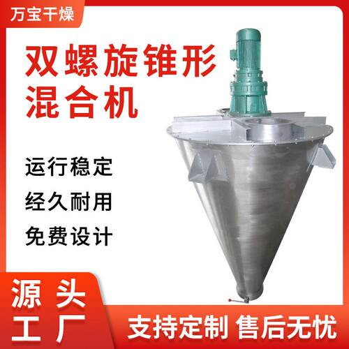 供应实验室不锈钢双螺旋锥形混合机干粉双螺旋锥形混合卧式设备