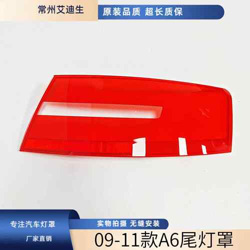 适用于奥迪A6尾灯罩 09-11款奥迪a6尾灯壳 透明外壳后尾灯镜面罩