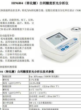 HI96802果糖HI96803葡萄糖HI96804转化糖白利糖度折光分析仪