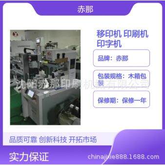 赤那印刷机械 转盘塑料壳移印机 可按需定带机械手上料下料