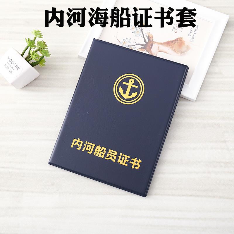 新版内河船员证书皮套封皮套海员船员证书保护套外壳卡套海事局