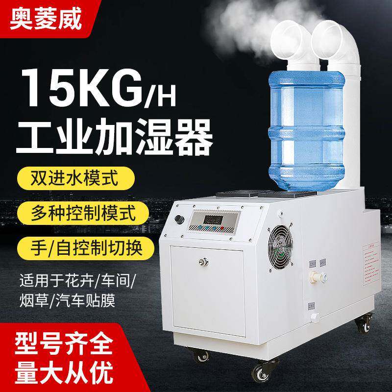 奥菱威15kg工业加湿器超声波印刷纺织车间汽车贴膜空气增湿机喷雾