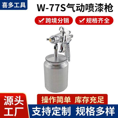 W-77S气动喷漆枪 汽车家用喷雾器 高雾化喷涂工具乳胶漆涂料喷枪