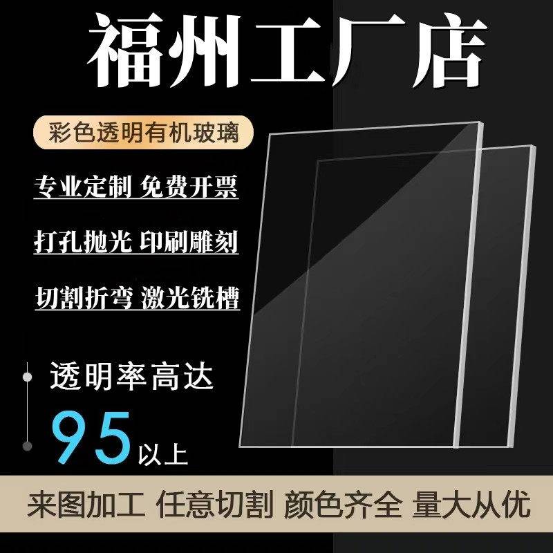 福州压克力板材透明有机玻璃板2 3 4 5 6 8 10mm任意尺寸加工定做