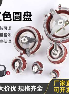 BC1大功率滑动变阻器瓷盘圆盘可调电阻25W50W100W500W瓦10R100R1K