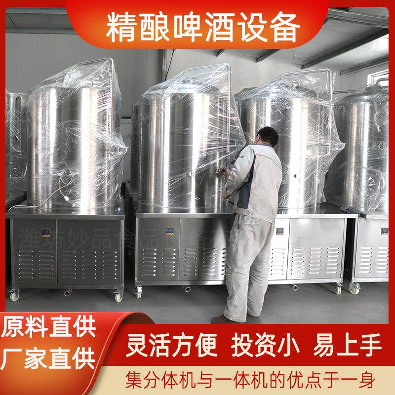 鲜啤设备精酿啤酒成套制造机器果啤生产设备散装啤酒生产设备