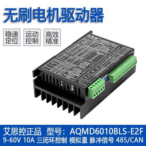 艾思控AQMD6010BLS-E2F 12-60V FOC驱动直流无刷电机控制器