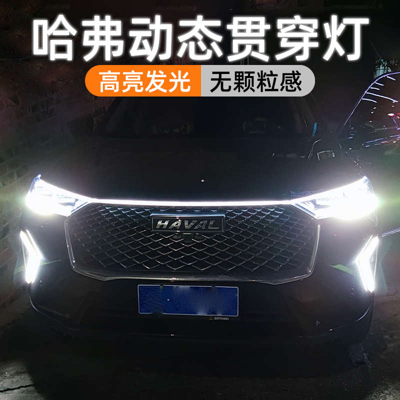 适用于哈弗H6第三代动态贯穿式日行灯M6plus赤兔F7中网改装氛围灯