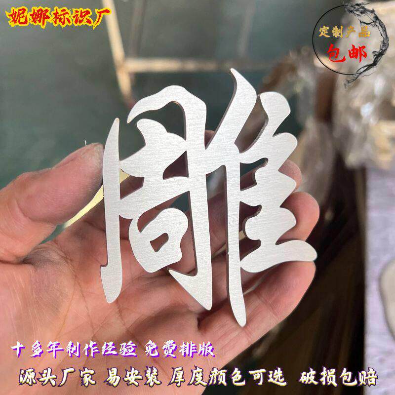 不锈钢立体实心字定制精工彷古字钛合金字桌牌金属字黑钛拉丝广告