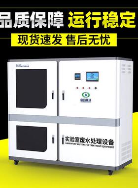 厂区实验室检化验污水处理设备环保水质检测实验室废水处理一体机
