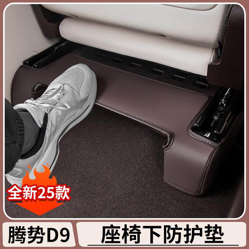腾势D9前排座椅下出风口防踢垫内饰防脏防踢刮花汽车防护垫子配件