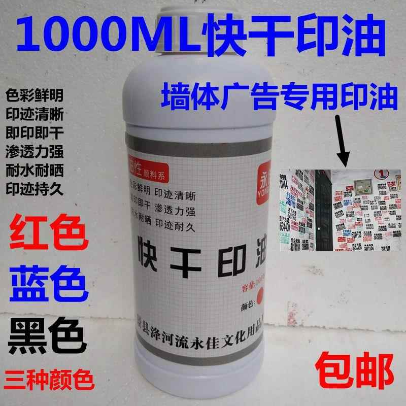 大瓶红色原子印油 渗透 户外墙体广告印油快干1000ml红蓝黑原子油