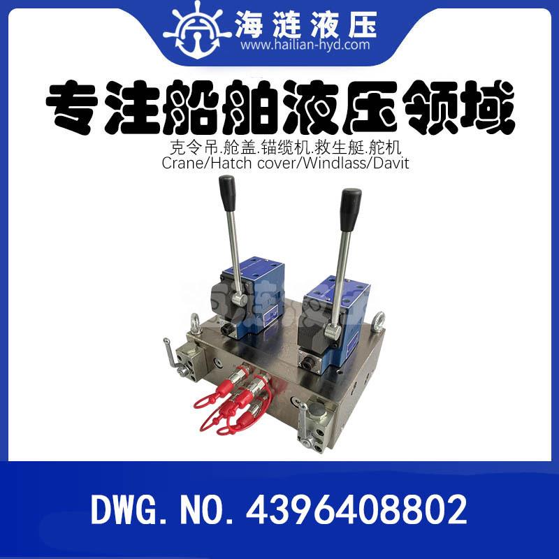 舱盖液压控制阀组DWG.NO.4396408802 Control valve