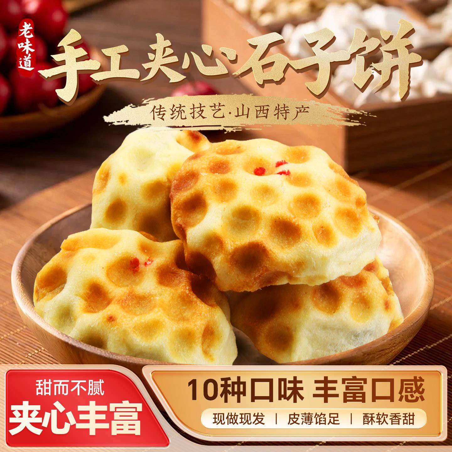 【酥软夹心石头饼】500g多口味石子饼山西翼城特产手工现做现发