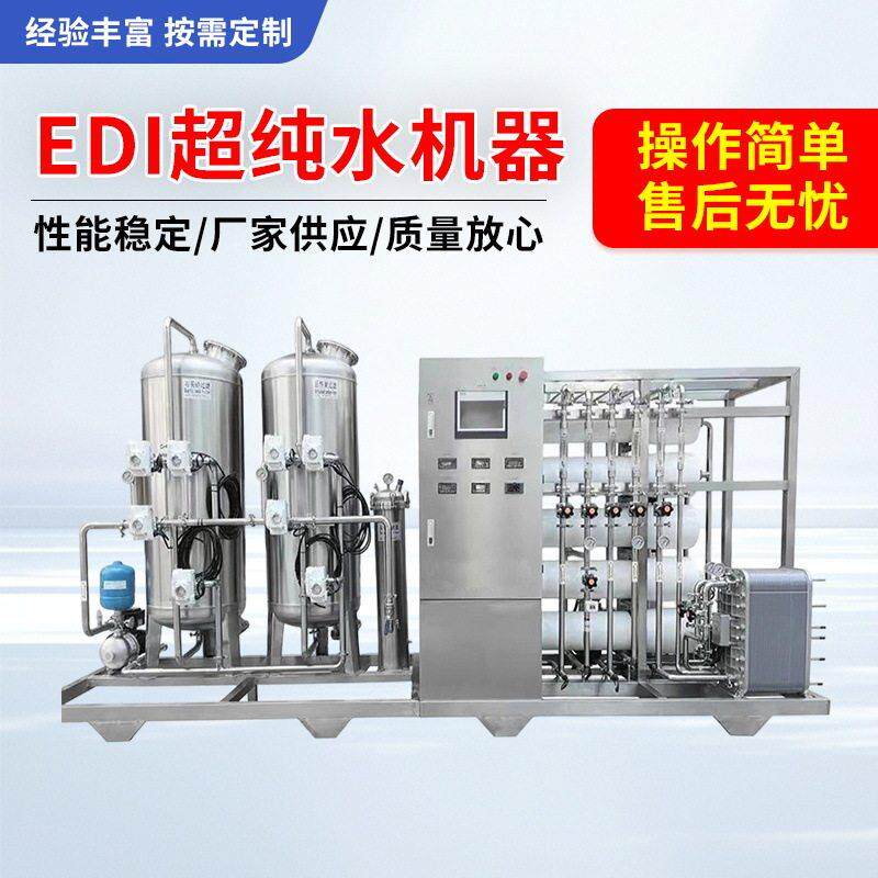 EDI超纯水设备全自动反渗透超滤机软水设备工业大通量EDI超纯水机