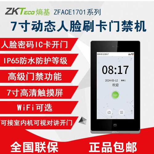 ZKTeco熵基zface1701动态人脸刷卡考勤门禁All打卡机可视对讲