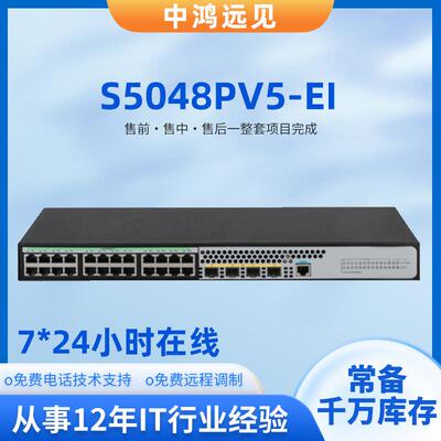 【折扣价】企业级交换机S5048PV5-EI48口千兆电+4口SFP光口网络企