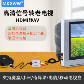 hdmi转av高清信号转换老电视三色莲花，线投影机音视频接口移动电信，宽带适用于华为小米魔盒等网络盒监控录像机