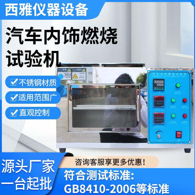 厂家供应汽车内饰燃烧试验机水平垂直阻燃性能试验机燃烧测试