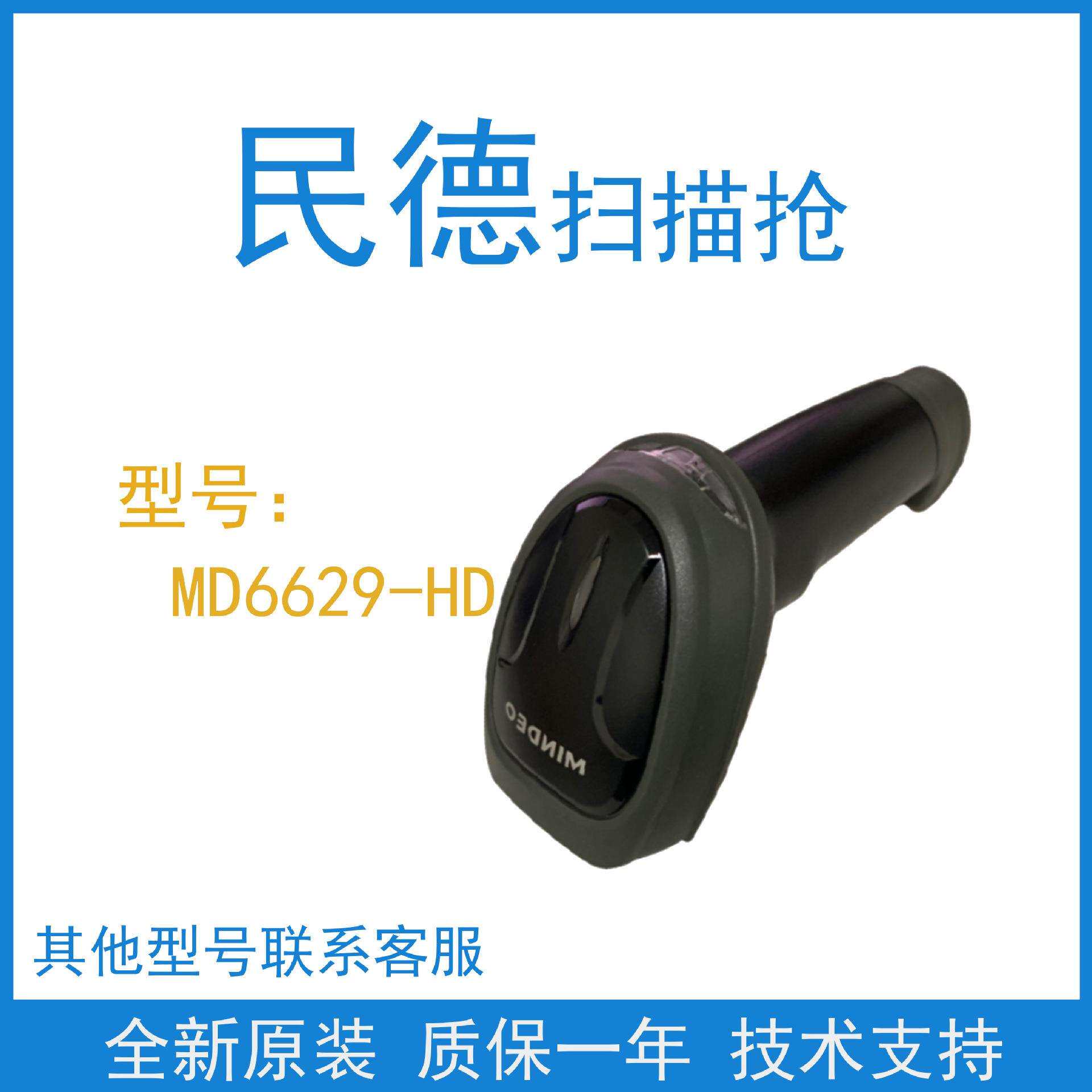 mindeo民德MD6600系列/MD6629-HD二维手持条码扫码枪超市扫描器