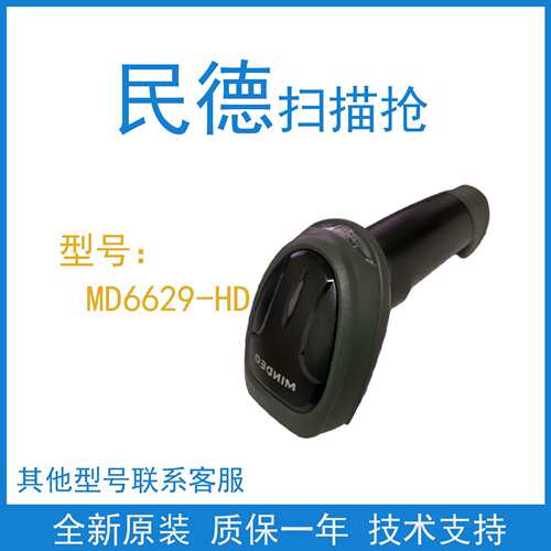 mindeo民德MD6600系列/MD6629-HD二维手持条码扫码枪超市扫描器