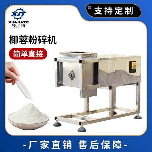 商用不锈钢小型椰蓉粉碎机全自动椰子肉切碎打碎机椰肉粉末机