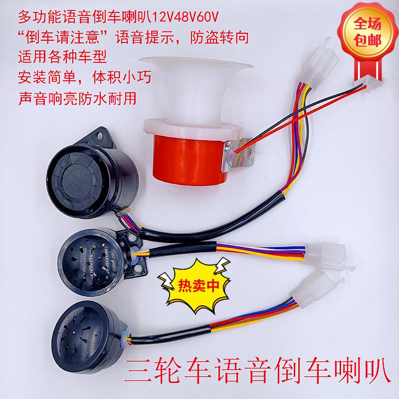 电动三轮车倒车喇叭语音倒车喇叭三合一四合一喇叭12V48V60V通用