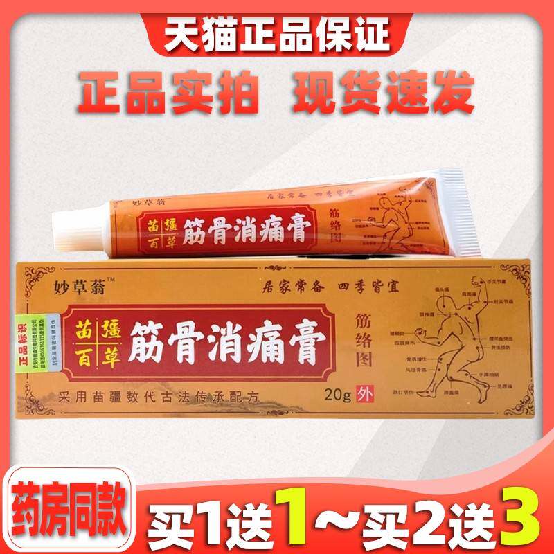 买1送1 妙草蓊筋骨消痛膏20g颈肩腰腿关节适用缓解菌抑膏 3137
