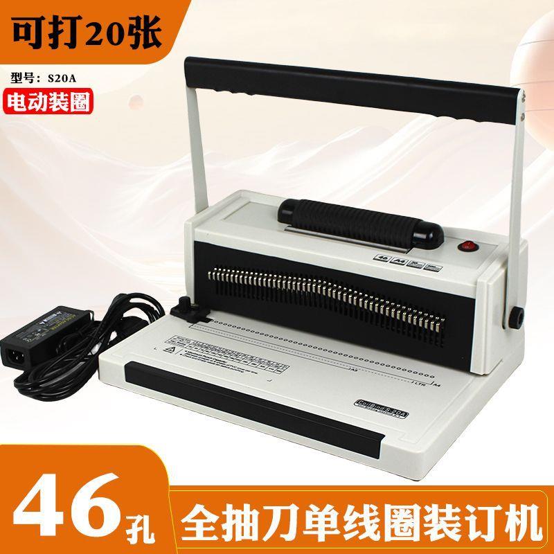 S20A电动单线圈装订机螺旋打孔机胶装机财务标书4:1孔距46孔圆孔