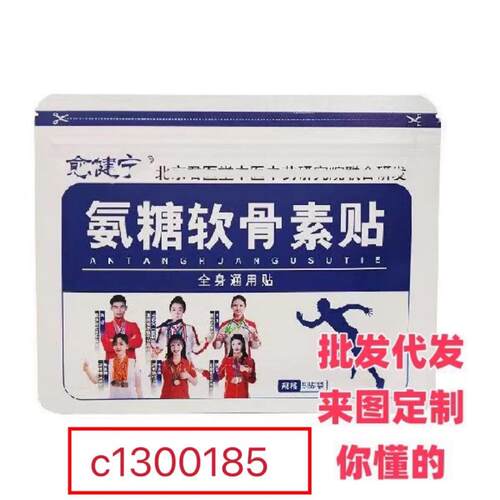 愈健宁氨糖软骨素贴，现货，支持一件无痕