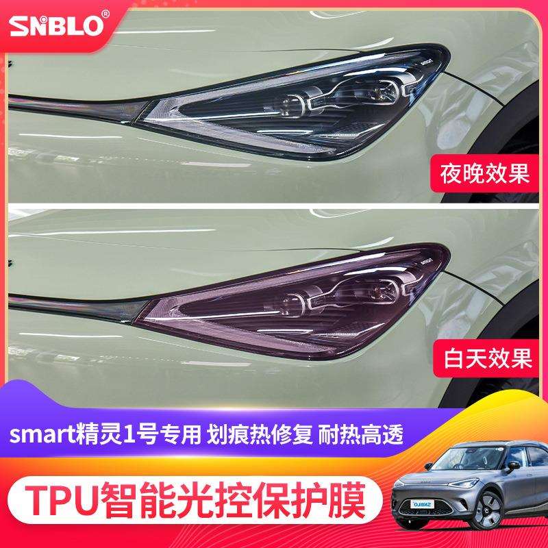 适用于smart精灵1号TPU-光控大灯变色膜车灯保护膜防刮膜汽车贴膜