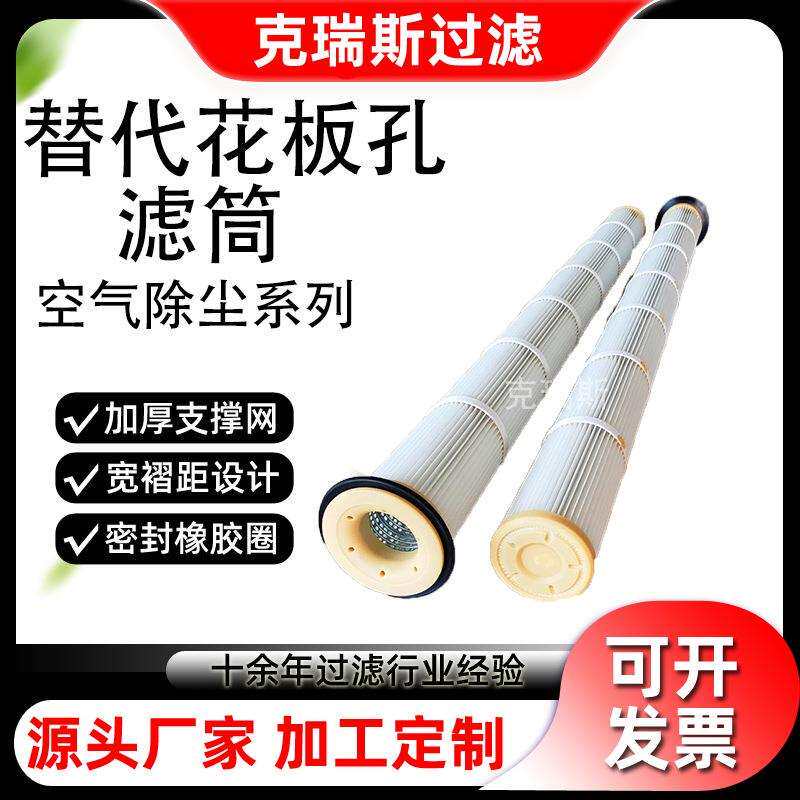 克瑞斯过滤 工业烟尘耐高温滤筒焊烟除尘器滤筒花板孔