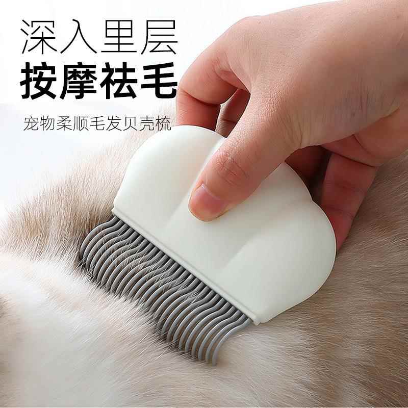宠物贝壳梳猫咪梳去浮毛脱毛开结梳长毛猫咪按摩脱毛梳美容梳