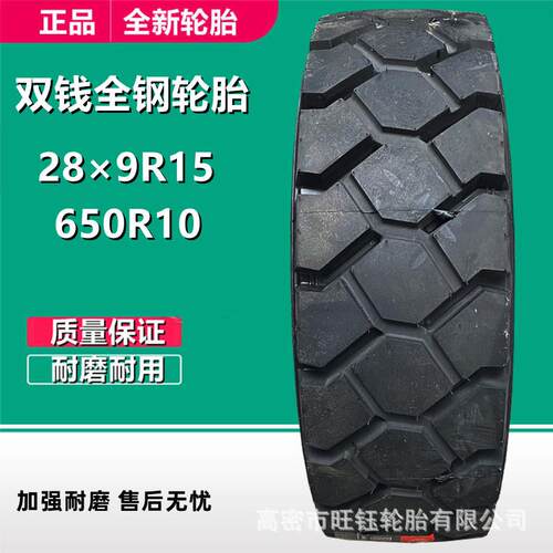 双钱500R8 650R10全钢叉车轮胎28×9R15 315/70R15机场拖车轮胎