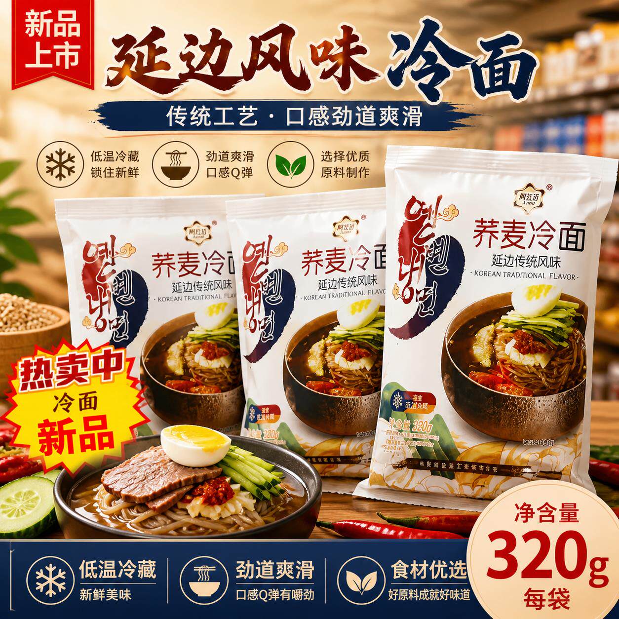 东北延边朝鲜族风味阿兹迈小麦荞麦大冷面正宗酸甜辣真空包装320g