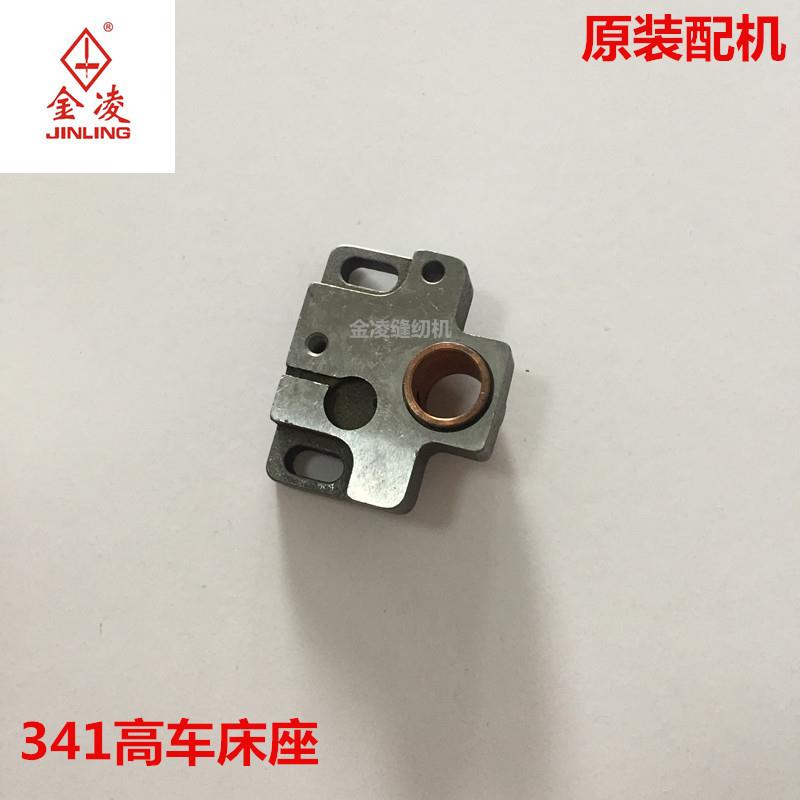 341高车床坐8B高车新款老款床坐新标底座配件零件金凌缝纫机