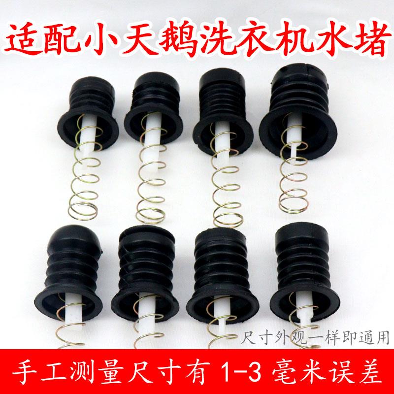 适配小天鹅半自动双桶洗衣机放水口水堵排水口弹簧拉杆排水阀皮塞