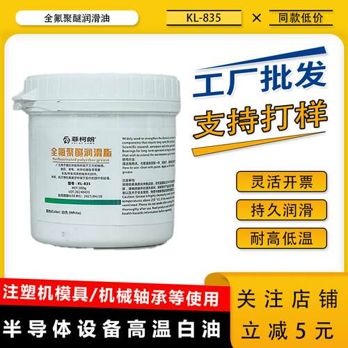 氟素润滑脂全氟聚醚高温链条油聚四氟乙烯PTFE无印模具顶针定型机