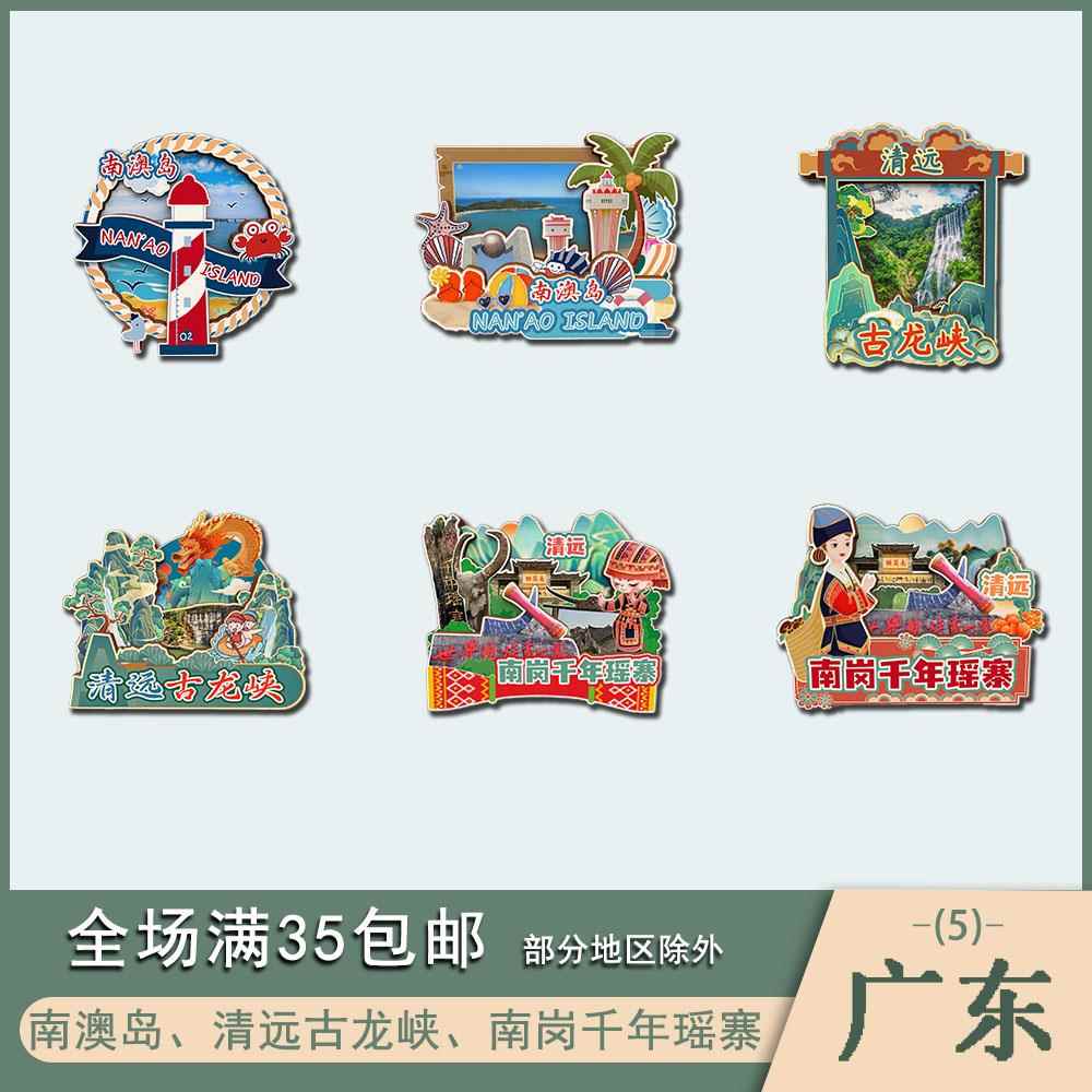 广东南澳岛清远古龙峡南岗千年瑶寨景点木质冰箱贴磁吸旅游纪念品