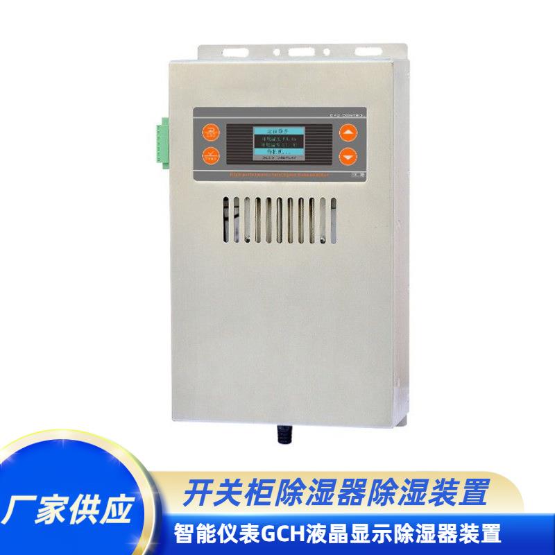 厂家供应智能仪表GCH液晶显示除湿器装置 开关柜除湿器除湿装置