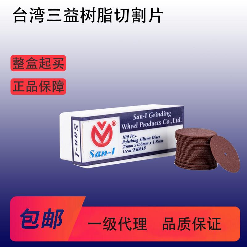 进口正品台湾三益山楂片切割片树脂切片SAN-I 砂轮片超薄砂轮片