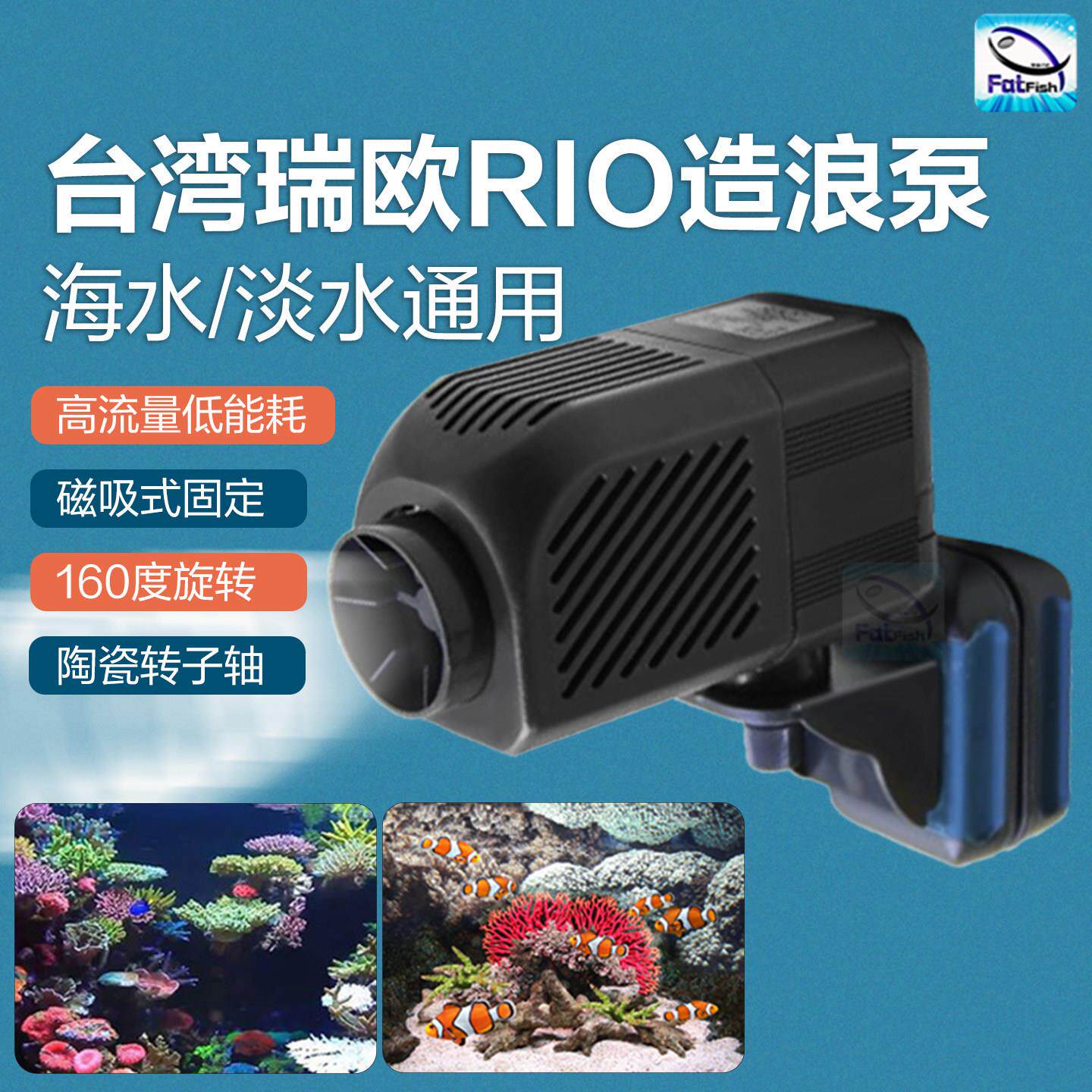 台湾瑞欧rio造浪泵海水珊瑚淡水造流泵鱼缸水族静音冲浪肥鱼包邮