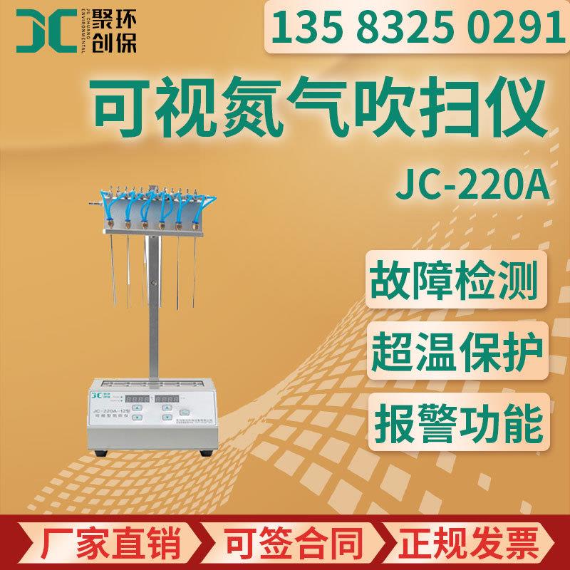 可视氮吹仪氮气吹扫仪加热器可视型氮气浓缩仪氮吹仪JC-220A-12孔
