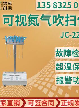 可视氮吹仪氮气吹扫仪加热器可视型氮气浓缩仪氮吹仪JC-220A-12孔