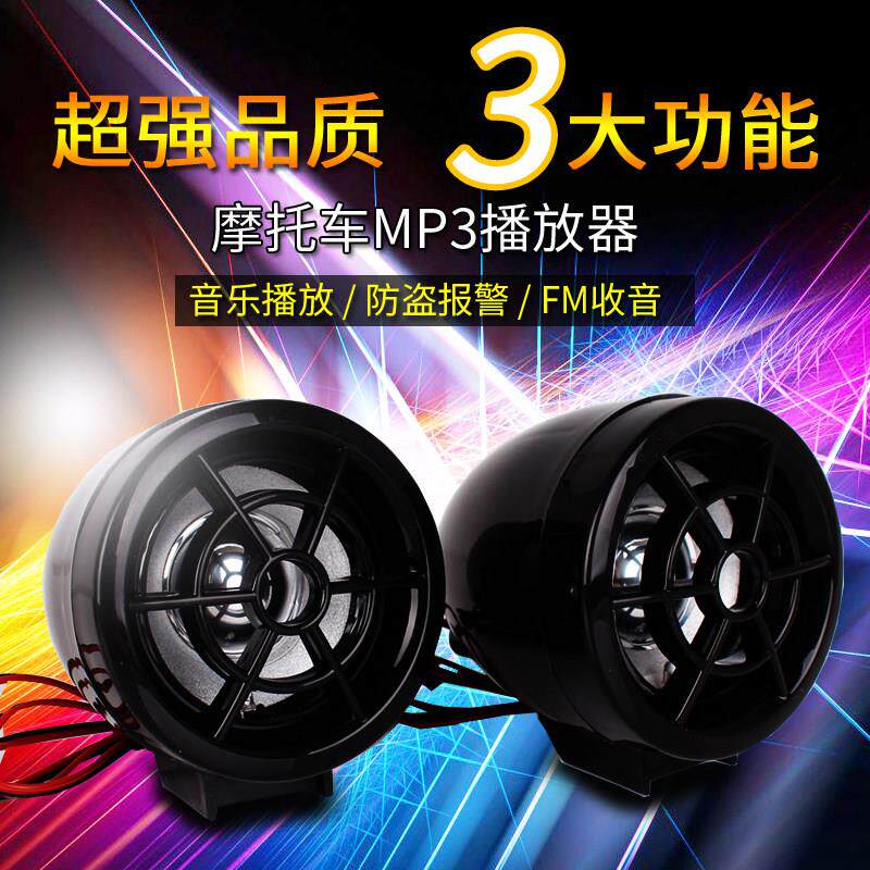 摩托车电动车音响 蓝牙音箱手机听歌 MP3喇叭低音炮FM收音防盗器
