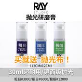 RAY 模型世界镜面抛光研磨膏打磨膏液粗目细目汽车高达模型工具