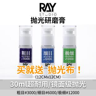 RAY的模型世界镜面抛光研磨膏打磨膏液粗目细目汽车高达模型工具